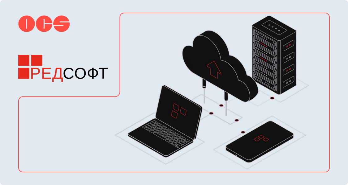 OCS и РЕД СОФТ расширяют доступность отечественного ПО